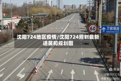 沈阳724地区疫情/沈阳724规划最新进展和规划图
