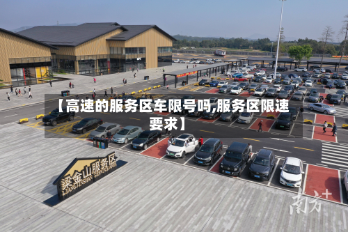 【高速的服务区车限号吗,服务区限速要求】-第2张图片
