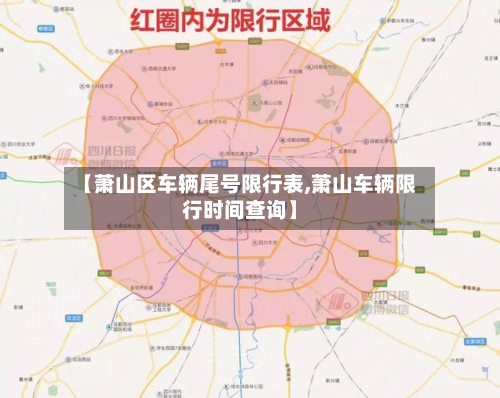 【萧山区车辆尾号限行表,萧山车辆限行时间查询】