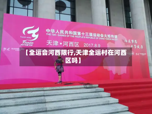 【全运会河西限行,天津全运村在河西区吗】