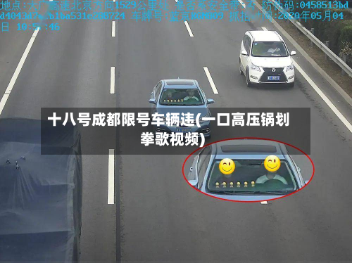 十八号成都限号车辆违(一口高压锅划拳歌视频)-第2张图片