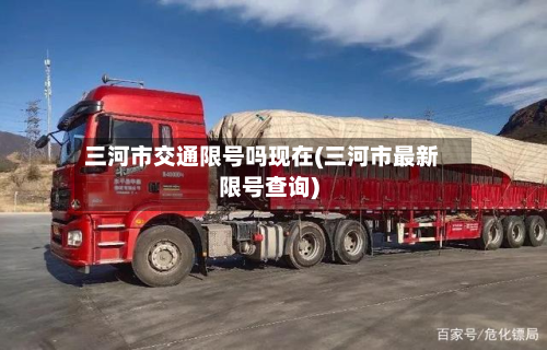 三河市交通限号吗现在(三河市最新限号查询)-第2张图片