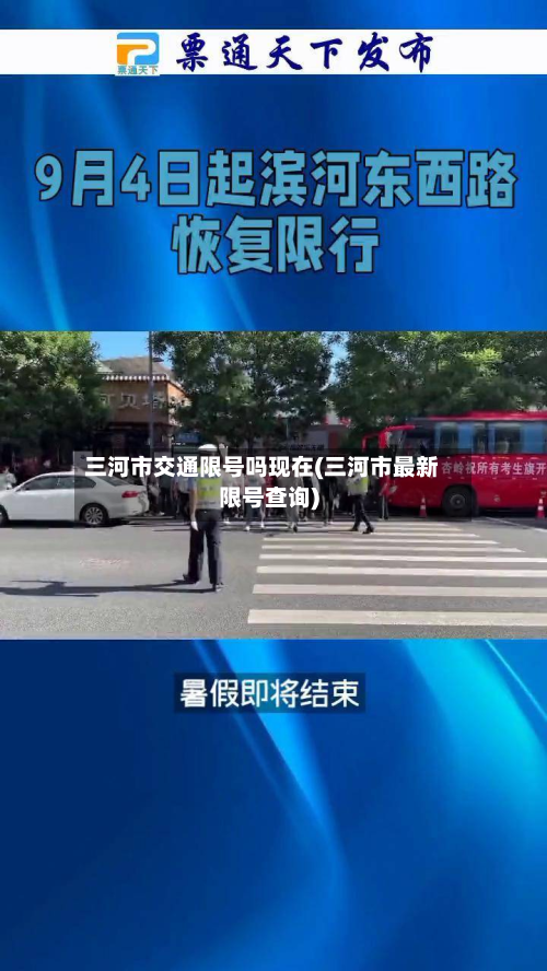 三河市交通限号吗现在(三河市最新限号查询)-第3张图片