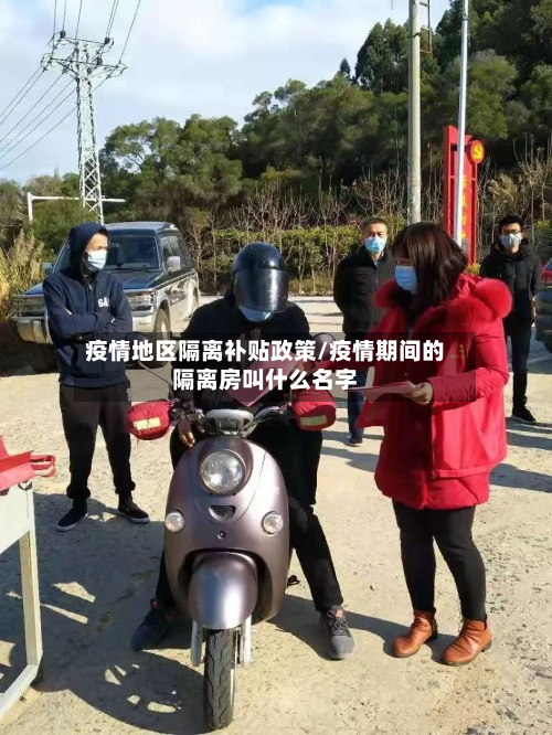 疫情地区隔离补贴政策/疫情期间的隔离房叫什么名字-第1张图片