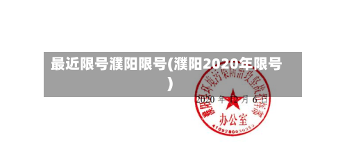 最近限号濮阳限号(濮阳2020年限号)