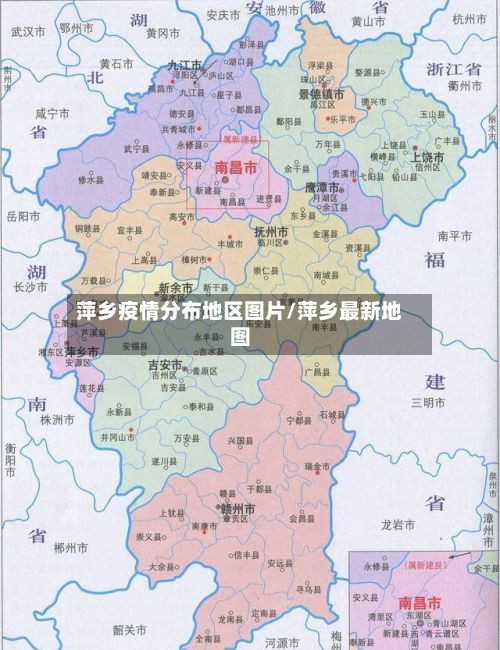 萍乡疫情分布地区图片/萍乡最新地图