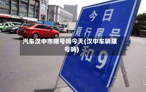 汽车汉中市限号吗今天(汉中车辆限号吗)-第2张图片