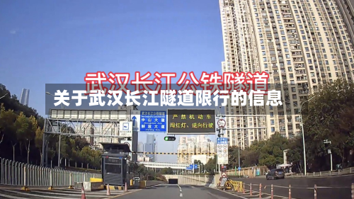 关于武汉长江隧道限行的信息-第2张图片