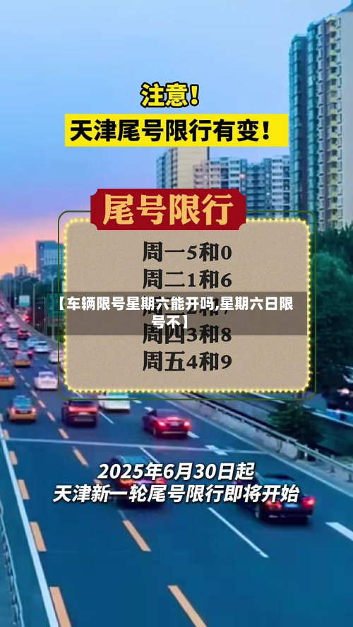 【车辆限号星期六能开吗,星期六日限号不】-第3张图片