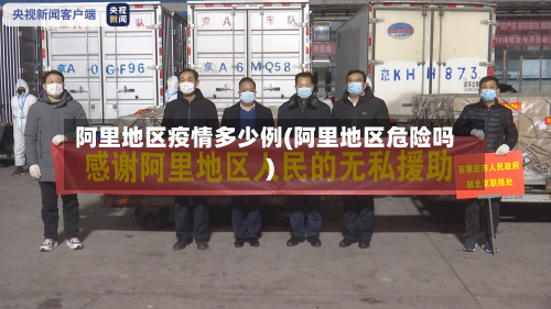 阿里地区疫情多少例(阿里地区危险吗)