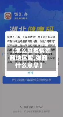 【怎么算疫情弹窗地区呢,弹窗什么意思】-第2张图片
