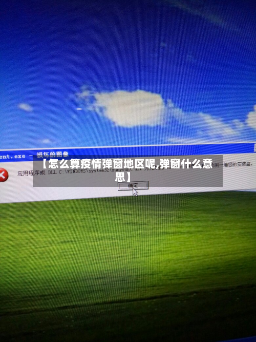 【怎么算疫情弹窗地区呢,弹窗什么意思】