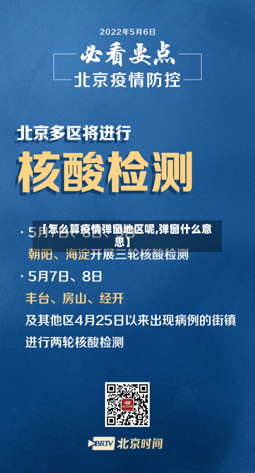 【怎么算疫情弹窗地区呢,弹窗什么意思】-第3张图片