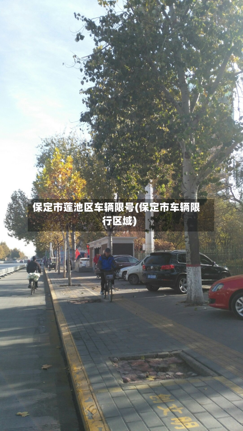 保定市莲池区车辆限号(保定市车辆限行区域)-第2张图片
