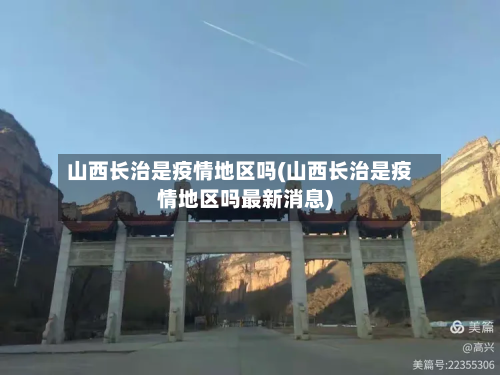 山西长治是疫情地区吗(山西长治是疫情地区吗最新消息)