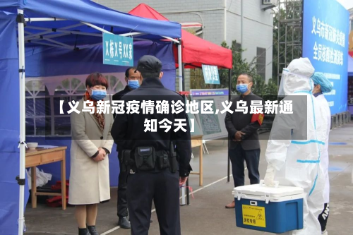 【义乌新冠疫情确诊地区,义乌最新通知今天】-第3张图片