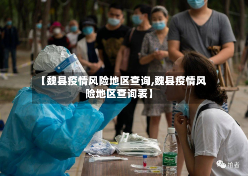 【魏县疫情风险地区查询,魏县疫情风险地区查询表】