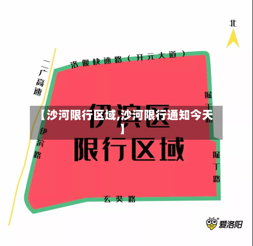 【沙河限行区域,沙河限行通知今天】
