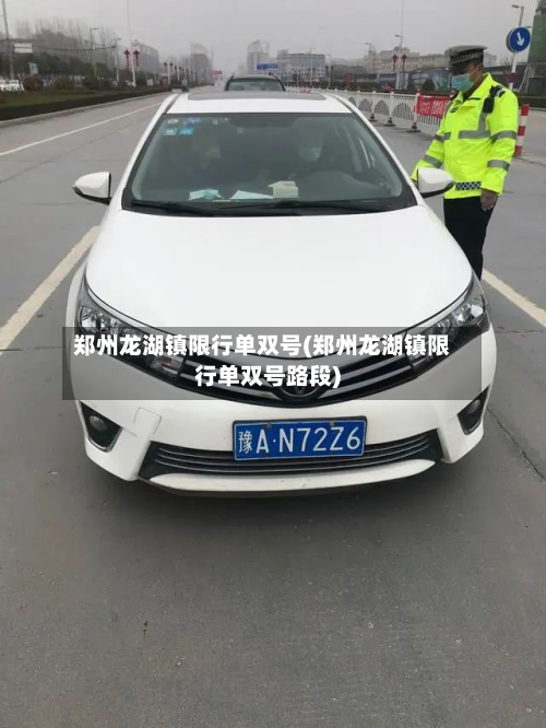 郑州龙湖镇限行单双号(郑州龙湖镇限行单双号路段)-第2张图片