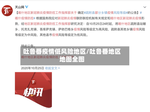 吐鲁番疫情低风险地区/吐鲁番地区地图全图