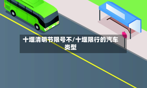 十堰清明节限号不/十堰限行的汽车类型