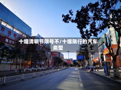 十堰清明节限号不/十堰限行的汽车类型-第2张图片