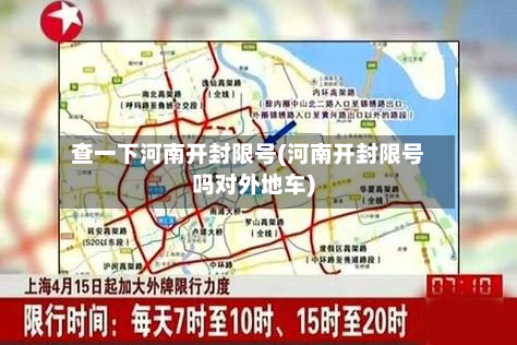查一下河南开封限号(河南开封限号吗对外地车)