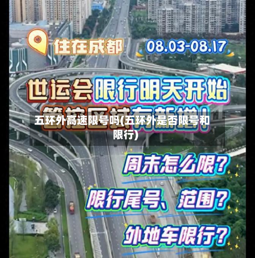五环外高速限号吗(五环外是否限号和限行)-第1张图片