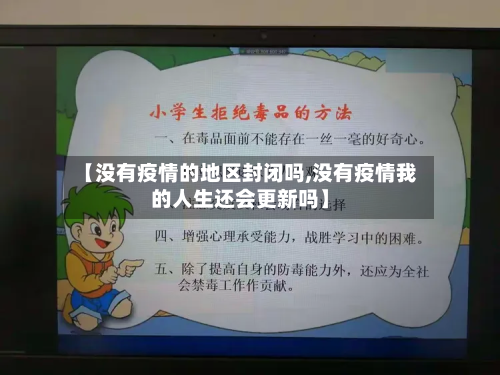 【没有疫情的地区封闭吗,没有疫情我的人生还会更新吗】