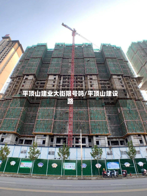 平顶山建业大街限号吗/平顶山建设路-第2张图片