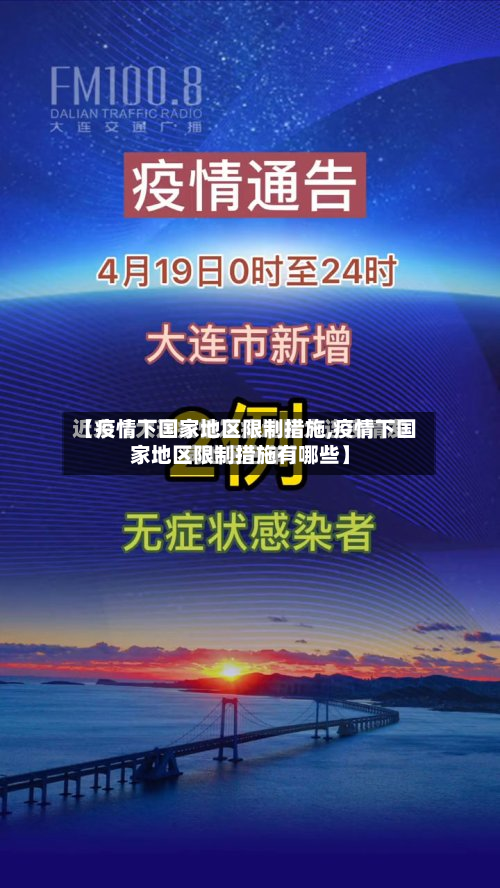 【疫情下国家地区限制措施,疫情下国家地区限制措施有哪些】-第3张图片