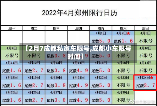 【2月7成都私家车限号,成都小车限号时间】-第1张图片