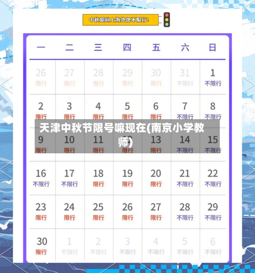 天津中秋节限号嘛现在(南京小学教师)