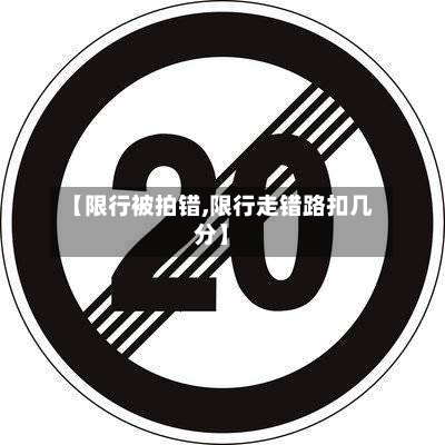 【限行被拍错,限行走错路扣几分】-第2张图片