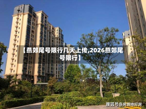 【燕郊尾号限行几天上传,2026燕郊尾号限行】