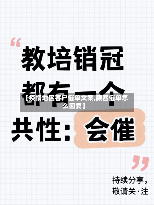 【疫情地区客户催单文案,顾客催单怎么回复】