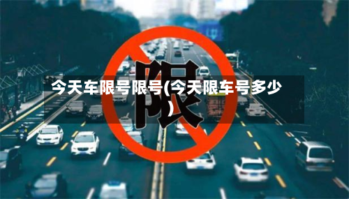 今天车限号限号(今天限车号多少)-第2张图片