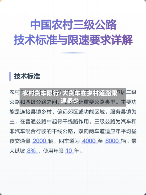 农村货车限行/大货车在乡村道路限速多少-第3张图片