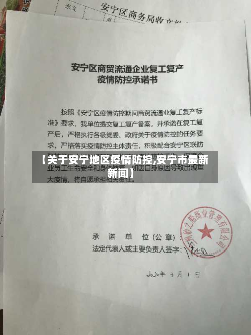 【关于安宁地区疫情防控,安宁市最新新闻】-第3张图片