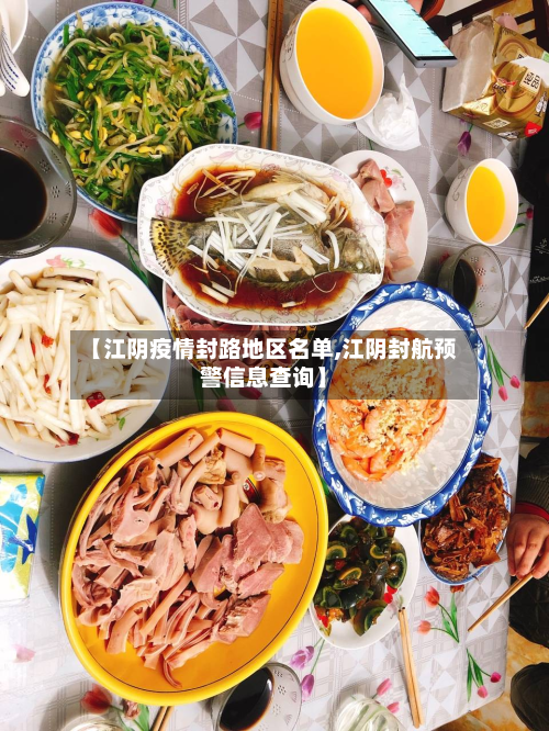 【江阴疫情封路地区名单,江阴封航预警信息查询】