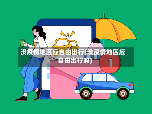 没疫情地区应自由出行(没疫情地区应自由出行吗)-第2张图片