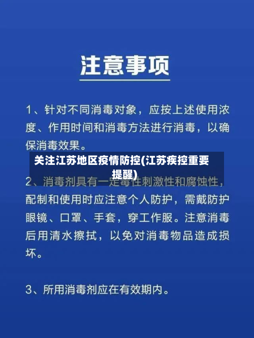 关注江苏地区疫情防控(江苏疾控重要提醒)-第2张图片