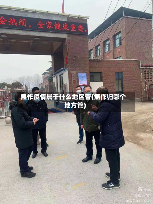 焦作疫情属于什么地区管(焦作归哪个地方管)-第2张图片