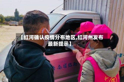 【红河确认疫情分布地区,红河州发布最新提示】-第2张图片