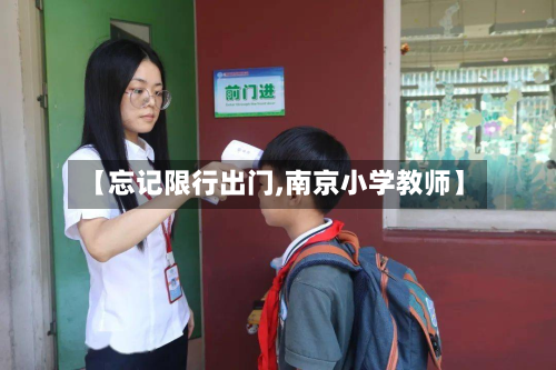 【忘记限行出门,南京小学教师】