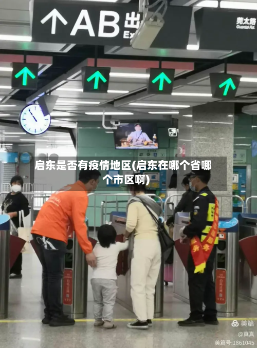 启东是否有疫情地区(启东在哪个省哪个市区啊)-第3张图片