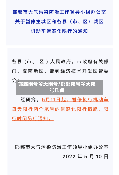 邯郸限号今天限号/邯郸限号今天限号几点-第2张图片