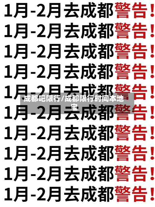 成都吧限行/成都限行时间本地宝-第2张图片