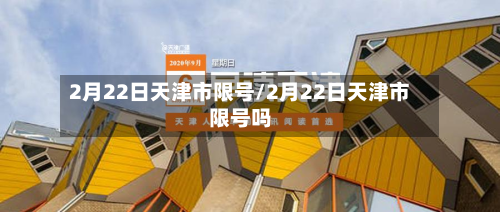2月22日天津市限号/2月22日天津市限号吗-第3张图片