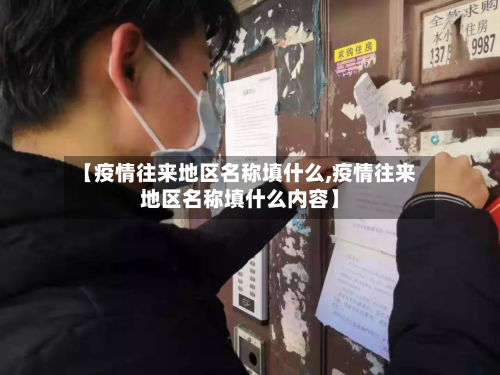 【疫情往来地区名称填什么,疫情往来地区名称填什么内容】